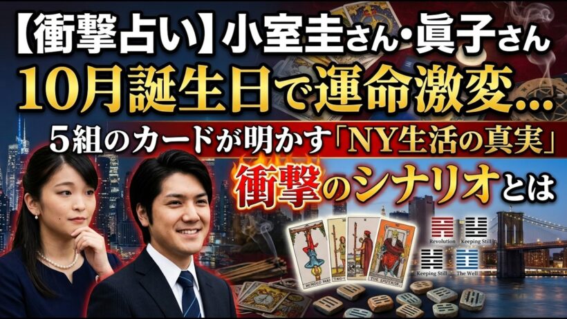 【衝撃占い】小室圭さん・眞子さん10月誕生日で運命激変…5組のカードが明かす「NY生活の真実」と衝撃のシナリオとは
