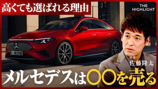「なぜ高いのに選ばれる？」メルセデスが売る“安心”とアフターケアの裏側 (佐藤隆太、池端由基、ゲルティンガー剛)【THE HIGHLIGHT】