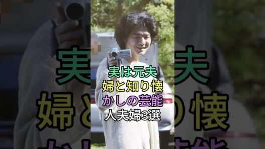 実は元夫婦と知り懐かしの芸能人夫婦3選 #芸能人 #shorts #夫婦 #大沢たかお #内田有紀