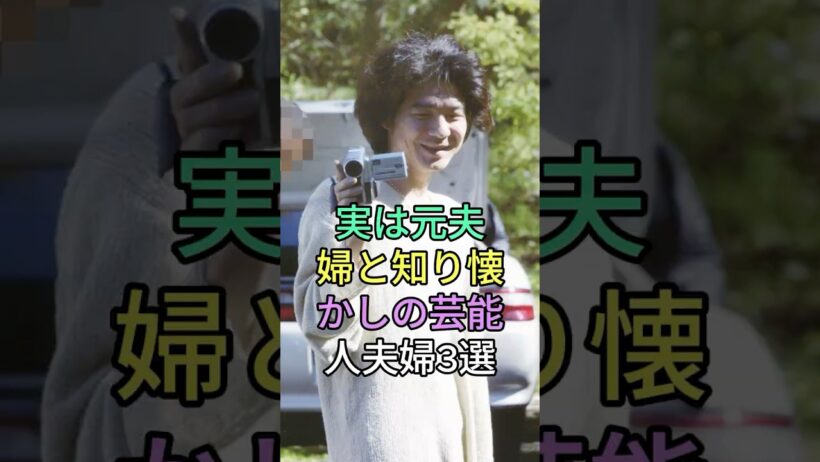 実は元夫婦と知り懐かしの芸能人夫婦3選 #芸能人 #shorts #夫婦 #大沢たかお #内田有紀