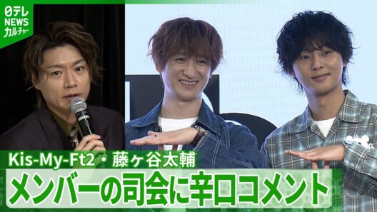 【Kis-My-Ft2】藤ヶ谷太輔「決して上手ではなかった」　メンバーの司会っぷりに辛口発言　宮田俊哉と個展開催へ＜期間限定公開＞