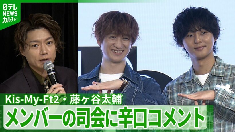 【Kis-My-Ft2】藤ヶ谷太輔「決して上手ではなかった」　メンバーの司会っぷりに辛口発言　宮田俊哉と個展開催へ＜期間限定公開＞