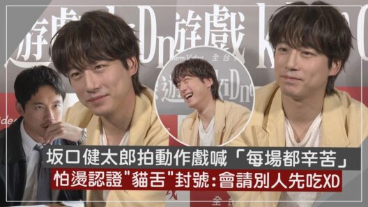 【綁架遊戲kiDnap GAME】坂口健太郎台北拍戲柯佳嬿暖送台灣味  怕燙認證"貓舌"封號:都會請別人先吃XD