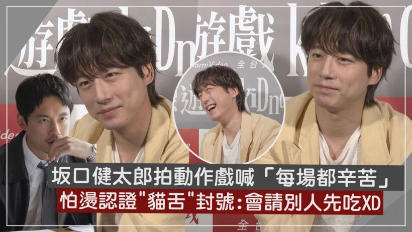 【綁架遊戲kiDnap GAME】坂口健太郎台北拍戲柯佳嬿暖送台灣味  怕燙認證"貓舌"封號:都會請別人先吃XD
