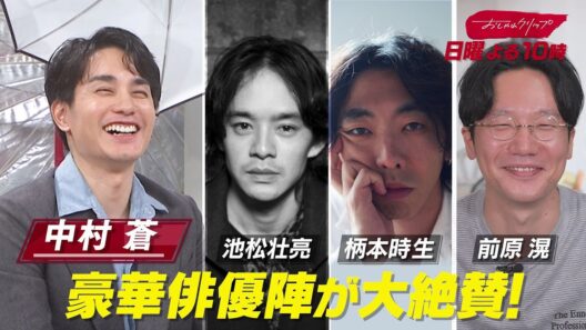 【おしゃれクリップ】ゲストは中村蒼　10月18日（日）よる10時放送！
