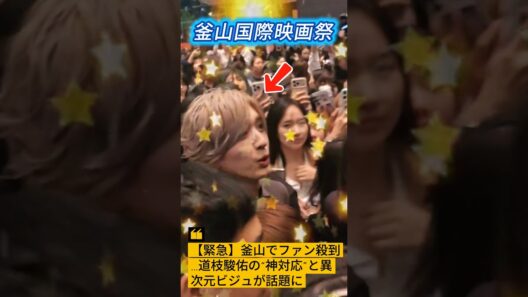 【衝撃】海外でパニック寸前…！道枝駿佑が見せた“本物のアイドル対応”に世界中が涙 #なにわ男子 #道枝駿佑 #みっちー