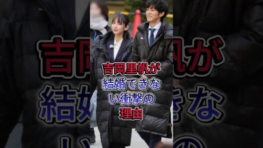 吉岡里帆が結婚できない衝撃の理由 #吉岡里帆 #佐藤健