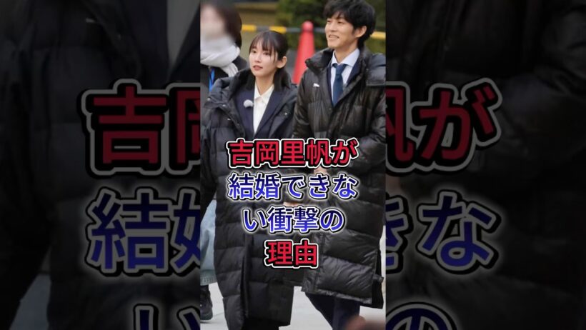 吉岡里帆が結婚できない衝撃の理由 #吉岡里帆 #佐藤健
