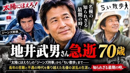 地井武男さん急逝、70歳。『太陽にほえろ！』の「ジーンズ刑事」から『ちい散歩』まで――長年の苦難と不遇の時代を乗り越えた名優の波乱の生涯と、知られざる最期の時。