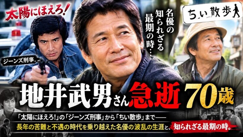 地井武男さん急逝、70歳。『太陽にほえろ！』の「ジーンズ刑事」から『ちい散歩』まで――長年の苦難と不遇の時代を乗り越えた名優の波乱の生涯と、知られざる最期の時。
