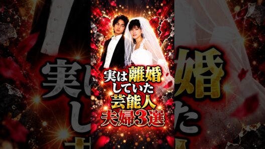 実は離婚していた芸能人夫婦3選 #芸能人 #fyp #渡瀬恒彦 #吉岡秀隆 #芸能 #shorts