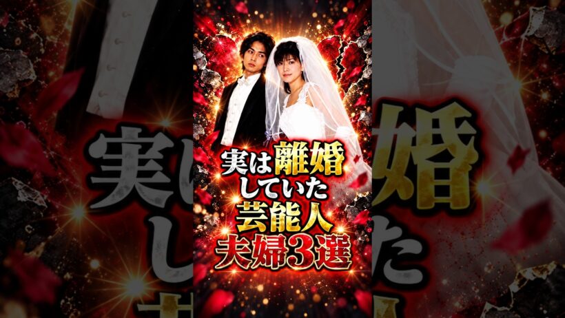 実は離婚していた芸能人夫婦3選 #芸能人 #fyp #渡瀬恒彦 #吉岡秀隆 #芸能 #shorts