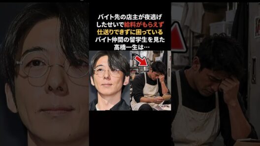 高橋一生…給料未払いで困る留学生のために…　#高橋一生 #感動する話