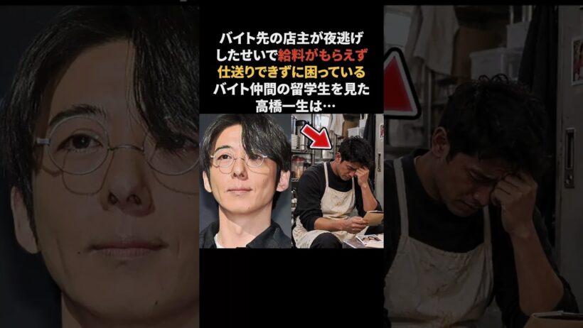 高橋一生…給料未払いで困る留学生のために…　#高橋一生 #感動する話