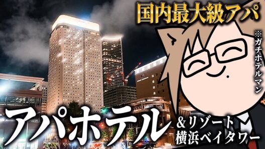 【ガチホテルマン】アパホテル＆リゾート横浜ベイタワー、アパ最大規模のホテルをガチレビュー
