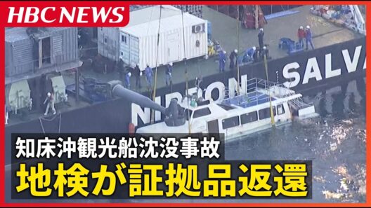 押収した救命胴衣などを桂田被告へ返還 知床沖観光船沈没事故の証拠品「保管の必要性がなくなった」と判断 船体は押収のまま 釧路地検 #hbc #北海道