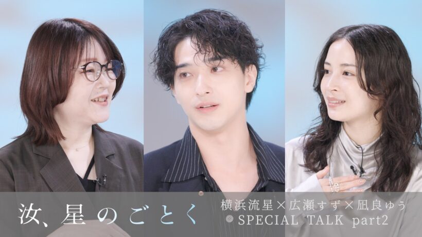 『汝、星のごとく』横浜流星✕広瀬すず✕凪良ゆうSPECIAL TALK part2