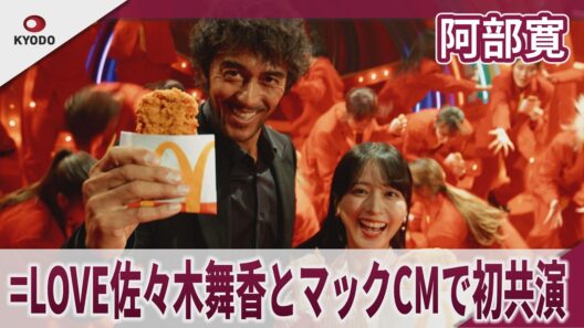 阿部寛 =LOVE佐々木舞香とマックCMで初共演 インタビュー、メーキングも！「ザクザクジューシーももチキン」篇