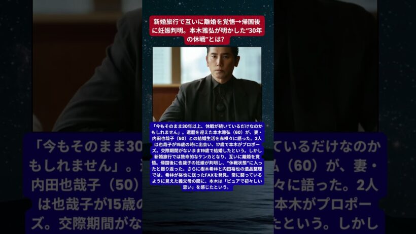 本木雅弘、妻・内田也哉子と「30年以上休戦」新婚旅行で離婚覚悟