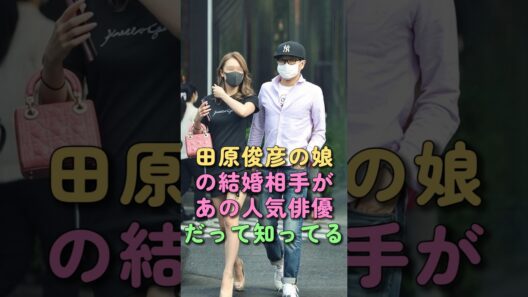 田原俊彦の娘の結婚相手があの人気俳優だって知ってる？ #田原俊彦 #芸能人 #田原可南子 #高良健吾