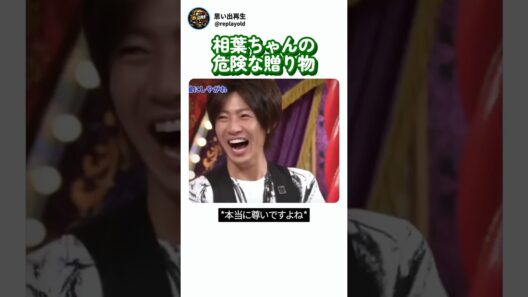 メンバーを潰しにかかった相葉の容赦ないプレゼント