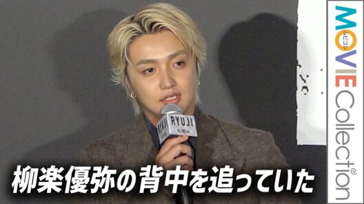 【BE:FIRST・JUNON】役でも現実でも柳楽優弥の背中を追っていた／映画『RYUJI 竜二』ジャパンプレミア