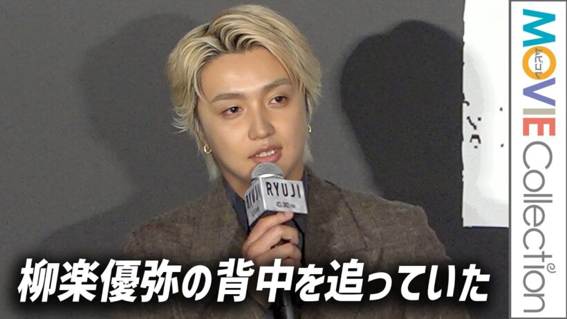 【BE:FIRST・JUNON】役でも現実でも柳楽優弥の背中を追っていた／映画『RYUJI 竜二』ジャパンプレミア