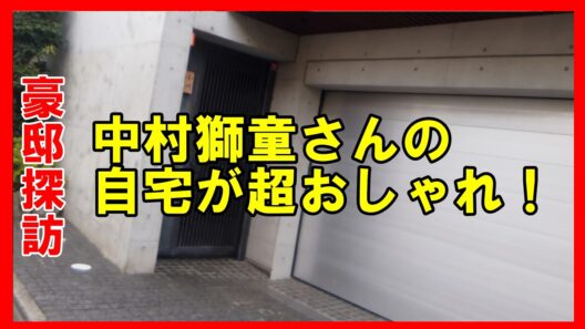 【杉並区・方南町】中村獅童さんのこだわり溢れる大豪邸を探訪！住宅街に佇む圧倒的存在感　　BGMなし #不動産投資  #Luxury House Tour #JapanLuxuryHouse