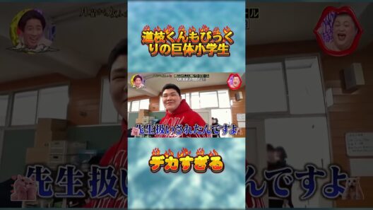 道枝くんもびっくりの巨体小学生 #月曜から夜ふかし #マツコ #おもしろ動画 #お笑い #出前館 #限界女子 #shorts