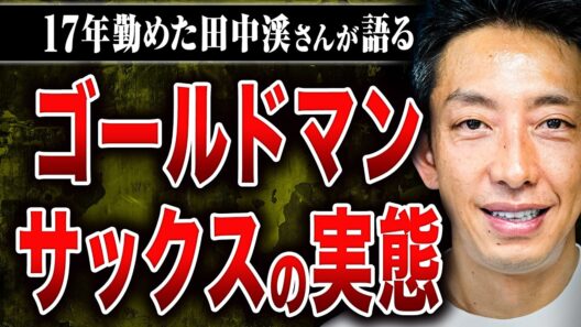 【元ゴールドマン・サックス田中渓】1日20時間労働、失敗したらクビ、30歳までに年収1億円、変な同僚ばかり…ゴールドマン・サックスはどんな会社なのか田中さんに教えてもらった