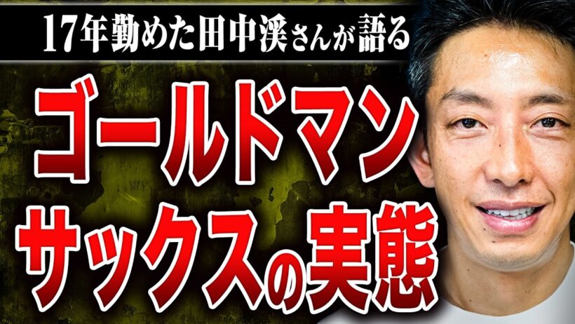 【元ゴールドマン・サックス田中渓】1日20時間労働、失敗したらクビ、30歳までに年収1億円、変な同僚ばかり…ゴールドマン・サックスはどんな会社なのか田中さんに教えてもらった
