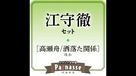 サウンド文学館パルナス 江守徹セット オーディオブック 森 鴎外
