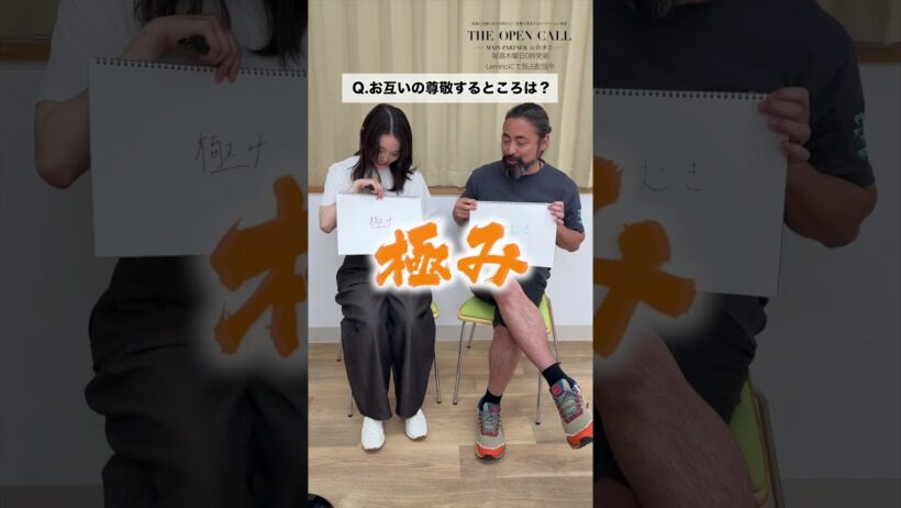 【#THEOPNECALL】#山田孝之 #髙石あかり せーので答えてみた ｜Episode 2 配信中 #Lemino#short