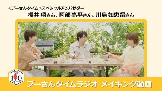 プーさんタイムラジオ ｜メイキング動画｜くまのプーさん原作100周年記念プロジェクト＜プーさんタイム＞