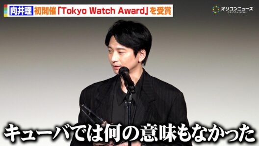 向井理、初開催「Tokyo Watch Award」を受賞　お気に入りの腕時計との失敗？エピソードを語る　『Tokyo Watch Award 2026』