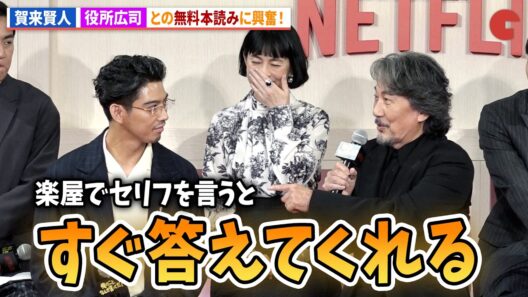 賀来賢⼈＆坂井真紀、役所広司とのタダ本読みに興奮！Netflixシリーズ「俺のこと、なんか言ってた？」完成報告会イベント