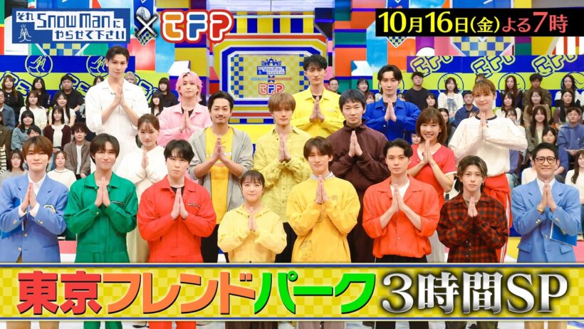『それSnow Manにやらせて下さい』それスノ×東京フレンドパーク3時間SP!綾野剛・上白石萌音ら豪華俳優陣&レジェンドアスリート参戦! 10/16(金) #それスノ【TBS】