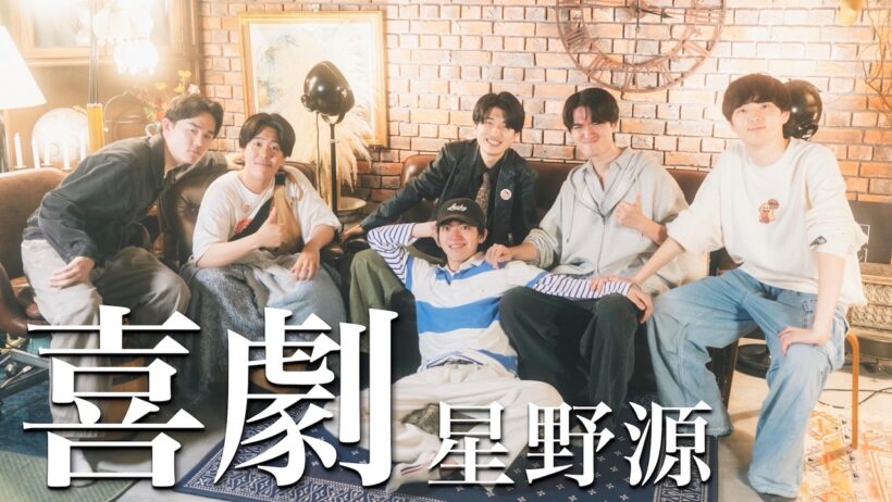喜劇 / 星野源 (Acappella covered by 大山☆ハッピーロード)