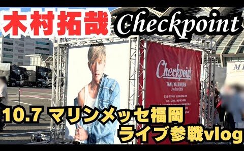 【木村拓哉】『Checkpoint』福岡遠征vlog！朝からプチ事件も！？【SMAP】【中居正広】【寝坊】