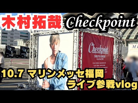 【木村拓哉】『Checkpoint』福岡遠征vlog！朝からプチ事件も！？【SMAP】【中居正広】【寝坊】