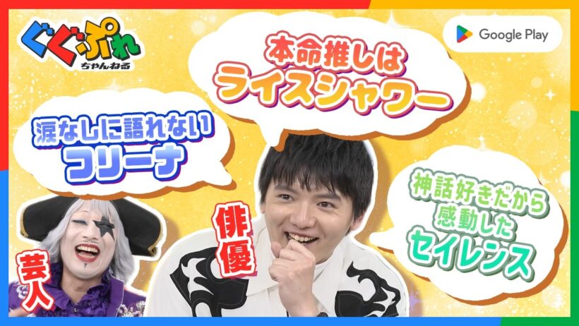 濱田龍臣が原神・スタレ・ウマ娘から推し 9 人を本気で語る！「推しナインカード」【ぐぐぷれ】｜Google Play