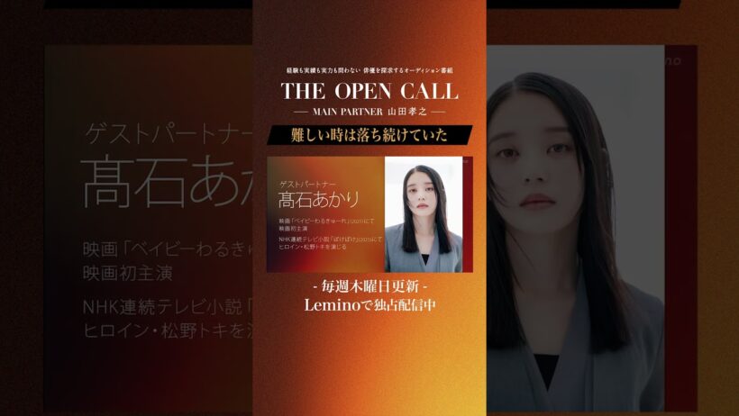 「𝐓𝐇𝐄 𝐎𝐏𝐄𝐍 𝐂𝐀𝐋𝐋 -𝐌𝐀𝐈𝐍 𝐏𝐀𝐑𝐓𝐍𝐄𝐑 山田孝之-」𝐋𝐞𝐦𝐢𝐧𝐨にて毎週木曜日最新話更新！ #shorts