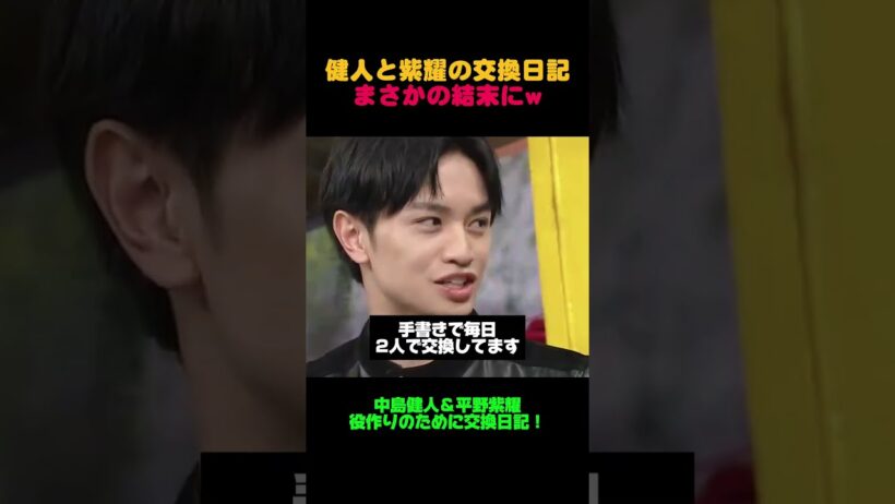 平野紫耀との交換日記が、ほぼ中島健人の日記に😂
