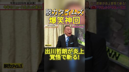 【神回】出川哲朗、田中みな実 #お笑い #爆笑