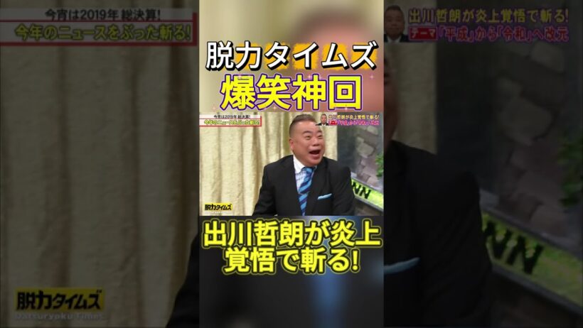 【神回】出川哲朗、田中みな実 #お笑い #爆笑