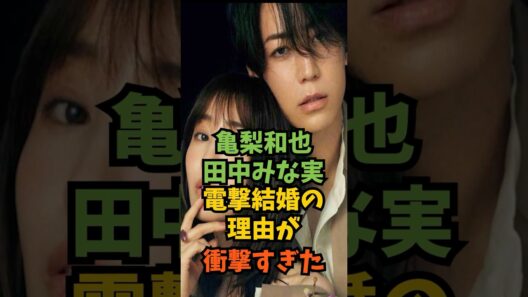 亀梨和也＆田中みな実の電撃結婚の理由がヤバすぎた#芸能人 #芸能 #shorts