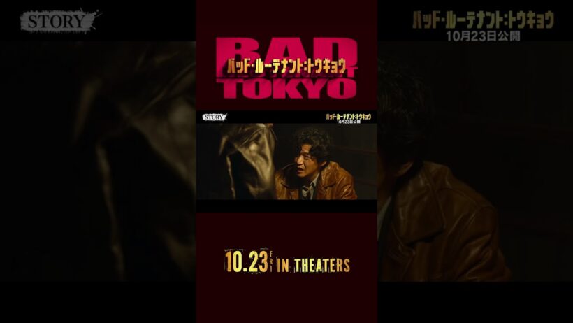 特別映像　STORY①　『バッド・ルーテナント：トウキョウ』𝟏𝟎.𝟐𝟑 𝐅𝐫𝐢