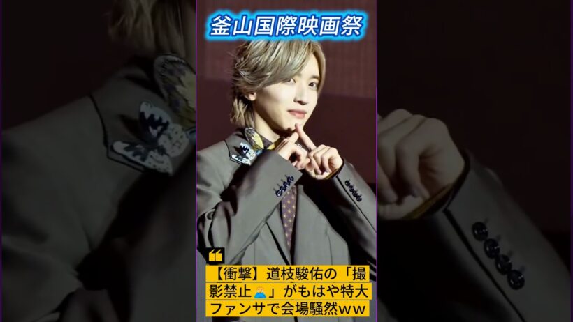 【衝撃】道枝駿佑の「撮影禁止🙅‍♂️」がもはや特大ファンサで会場騒然ｗｗ #なにわ男子 #道枝駿佑 #BIFF