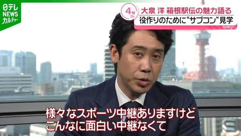 【大泉洋】箱根駅伝の魅力を語る　役作りのため“サブコン”見学も