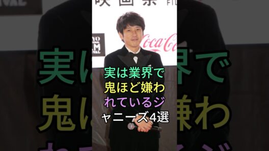 実は業界で鬼ほど嫌われているジャニーズ4選#山下智久 #手越祐也 #芸能人 #fyp